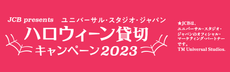 ＜JCB presents＞ユニバーサル・スタジオ・ジャパン ハロウィーン貸切キャンペーン 2023