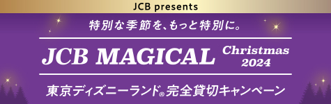 ＜JCB presents＞JCB マジカル クリスマス 2024 クリスマス時期の東京ディズニーランド®完全貸切キャンペーン