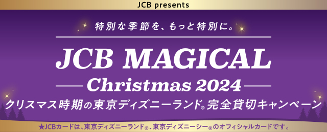 ＜JCB presents＞JCB マジカル クリスマス 2024 クリスマス時期の東京ディズニーランド®完全貸切キャンペーン