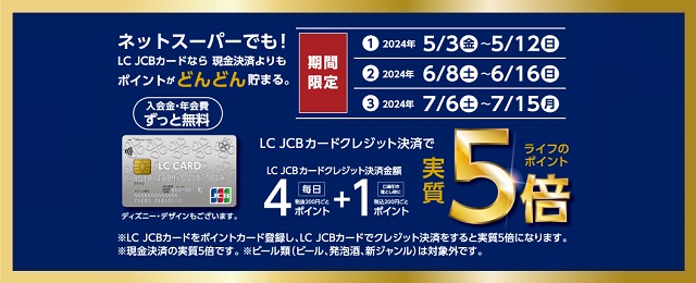 2024年5・6・7月の期間限定 ライフネットスーパーでもLC　JCBカードのクレジット決済限定でライフのポイント実質5倍キャンペーン！