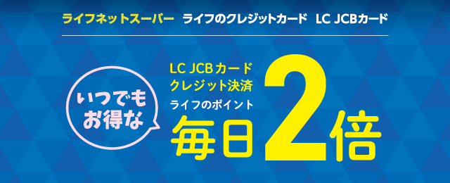 ライフネットスーパー　LC JCBカードのクレジット決済限定でライフのポイントが毎日2倍！
