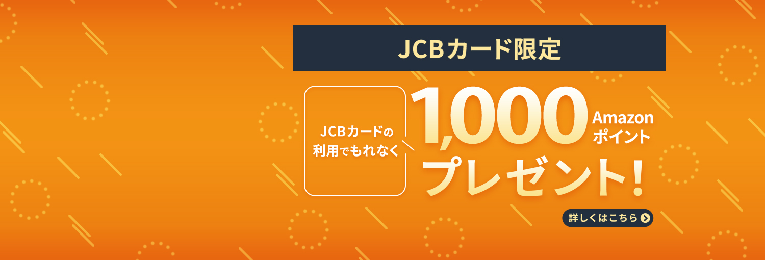 Amazon.co.jpで、JCBカード15,000円(税込)以上購入でAmazonポイント1,000円分プレゼント