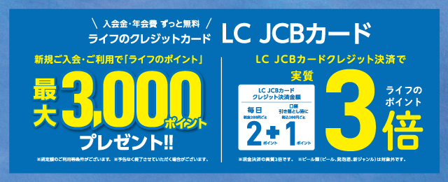 LC JCBカード新規ご入会でライフのポイント最大3,000ポイントプレゼント　クレジット決済でライフのポイント実質3倍！