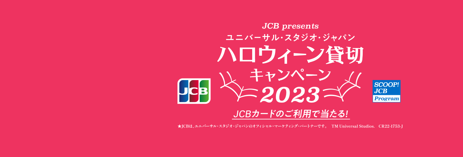 ＜JCB presents＞ユニバーサル・スタジオ・ジャパン ハロウィーン貸切キャンペーン 2023