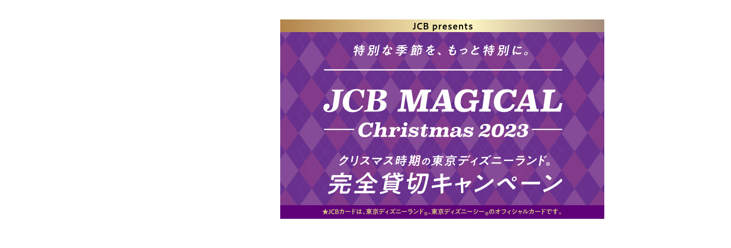 ＜JCB presents＞JCB マジカル クリスマス 2023 クリスマス時期の東京ディズニーランド®完全貸切キャンペーン