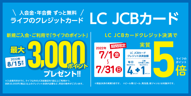 2022年7月限定 LC JCBカードのクレジット決済限定でライフのポイント実質5倍！