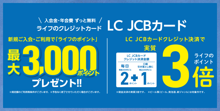 LC JCBカード新規ご入会でライフのポイント最大3,000ポイントプレゼント　クレジット決済でライフのポイント実質3倍！