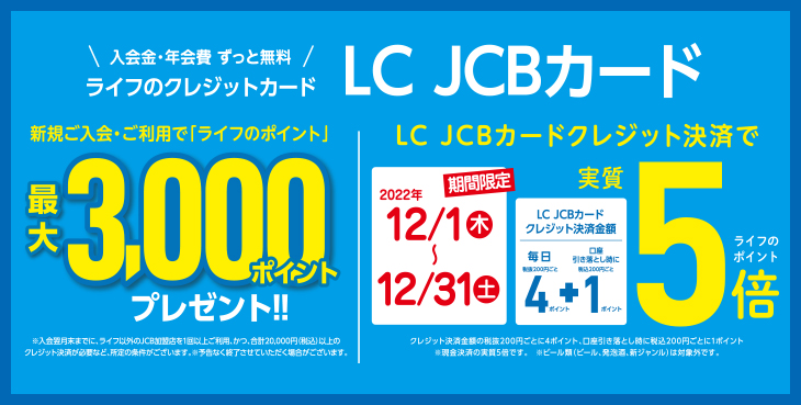 2022年12月限定 LC JCBカードのクレジット決済限定でライフのポイント実質5倍！