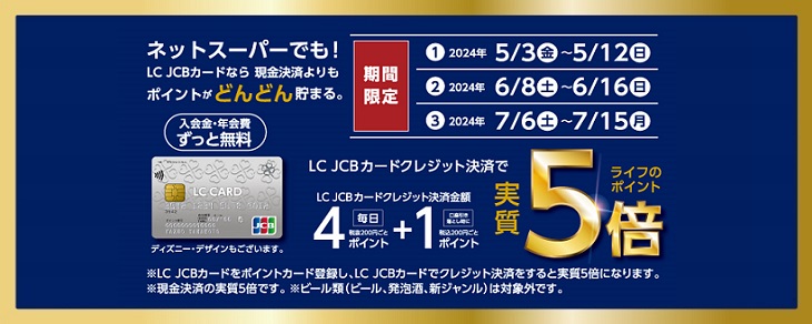 2024年5・6・7月の期間限定 ライフネットスーパーでもLC　JCBカードのクレジット決済限定でライフのポイント実質5倍キャンペーン！