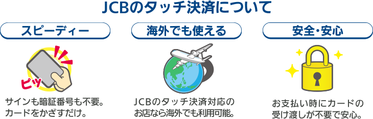 JCBのタッチ決済について　スピーディー　海外でも使える　安心・安全