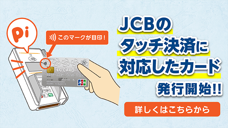 LC JCBカードが「JCBのタッチ決済」に対応したカードを発行開始しました！