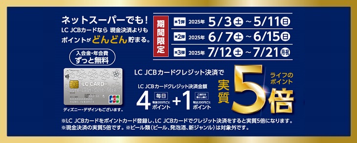 2025年5・6・7月の期間限定 ライフネットスーパーでもLC JCBカードのクレジット決済限定でライフのポイント実質5倍キャンペーン!