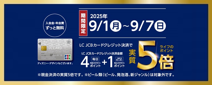 9月1日~7日LC5倍