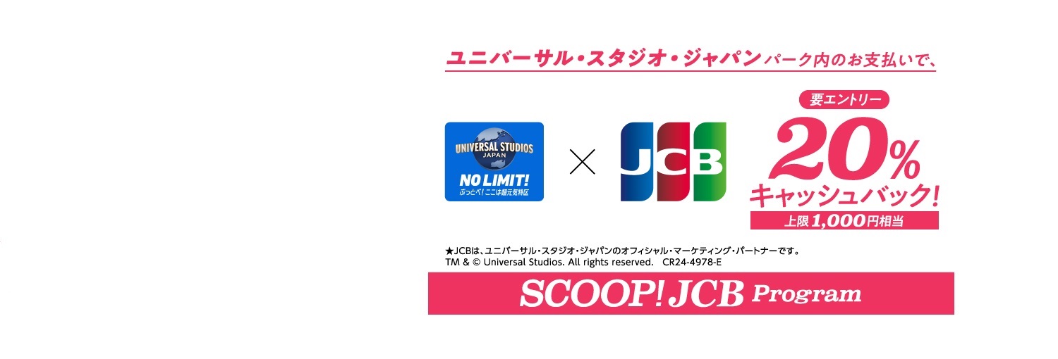 USJ20%キャッシュバックキャンペーン