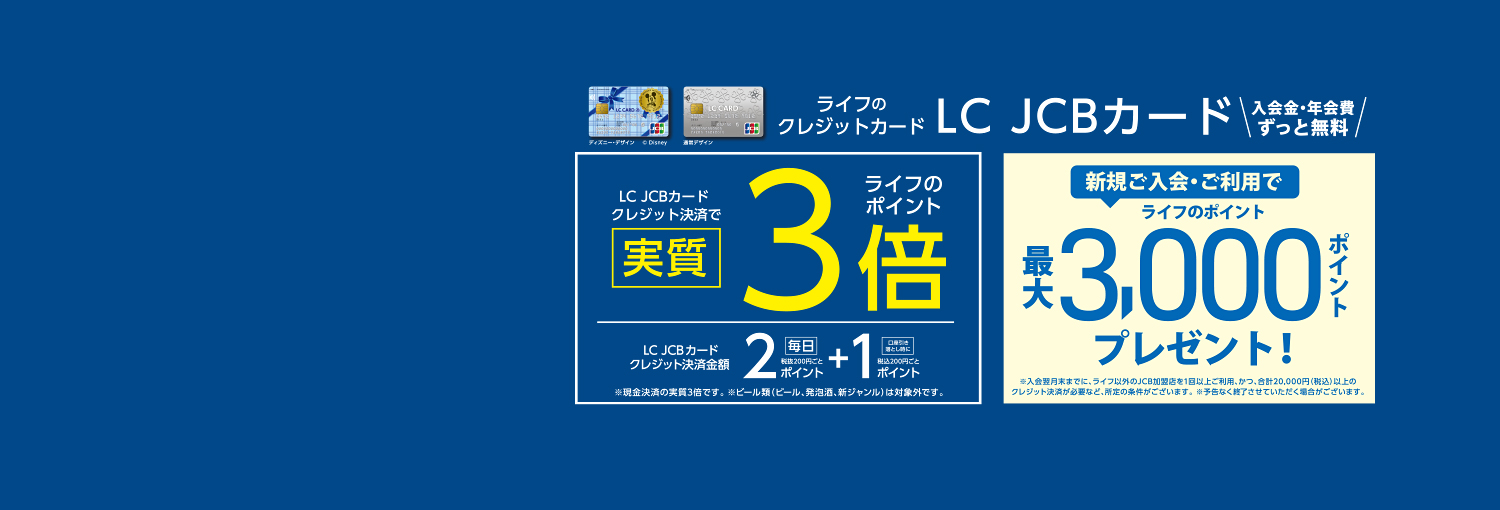 LC JCBカードのクレジット決済でライフのポイント実質3倍