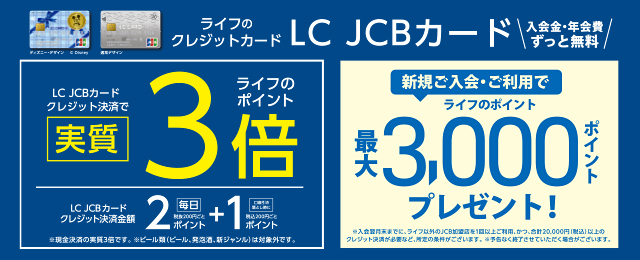 LC JCBカードのクレジット決済でライフのポイント実質3倍
