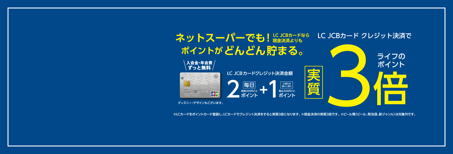 ライフネットスーパーでもLC JCBカードのクレジット決済限定でライフのポイント実質3倍！