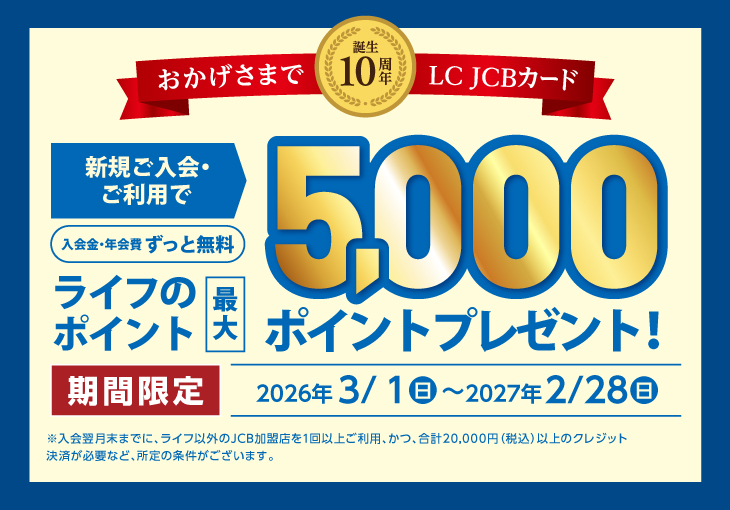 LC JCBカード新規ご入会でライフのポイント最大5,000ポイントプレゼント　クレジット決済でライフのポイント実質3倍！
