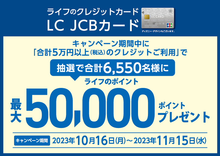 ライフアプリ限定 期間中に合計5万円(税込)クレジットご利用でライフのポイント最大50,000ポイントプレゼント!