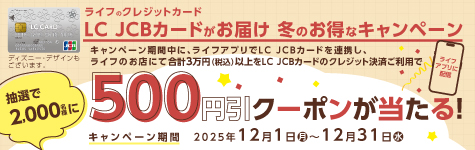 LC JCBカードがお届け　冬のお得なキャンペーン