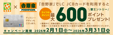 吉野家ご利用で最大600Pプレゼント