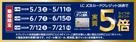 LC　JCBカードのクレジット決済限定でライフのポイント実質3倍！