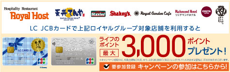 25年度ロイヤルHDキャンペーン