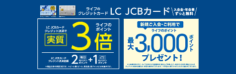 LC　JCBカードのクレジット決済限定でライフのポイント実質3倍！