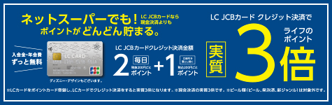 ライフネットスーパーでもLC JCBカードのクレジット決済限定でライフのポイント実質3倍！
