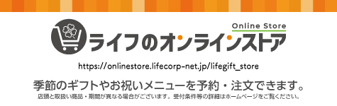 ライフオンラインストア