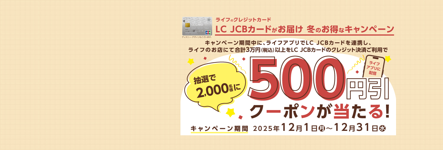 LC JCBカードがお届け　冬のお得なキャンペーン