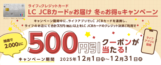 LC JCBカードがお届け　冬のお得なキャンペーン