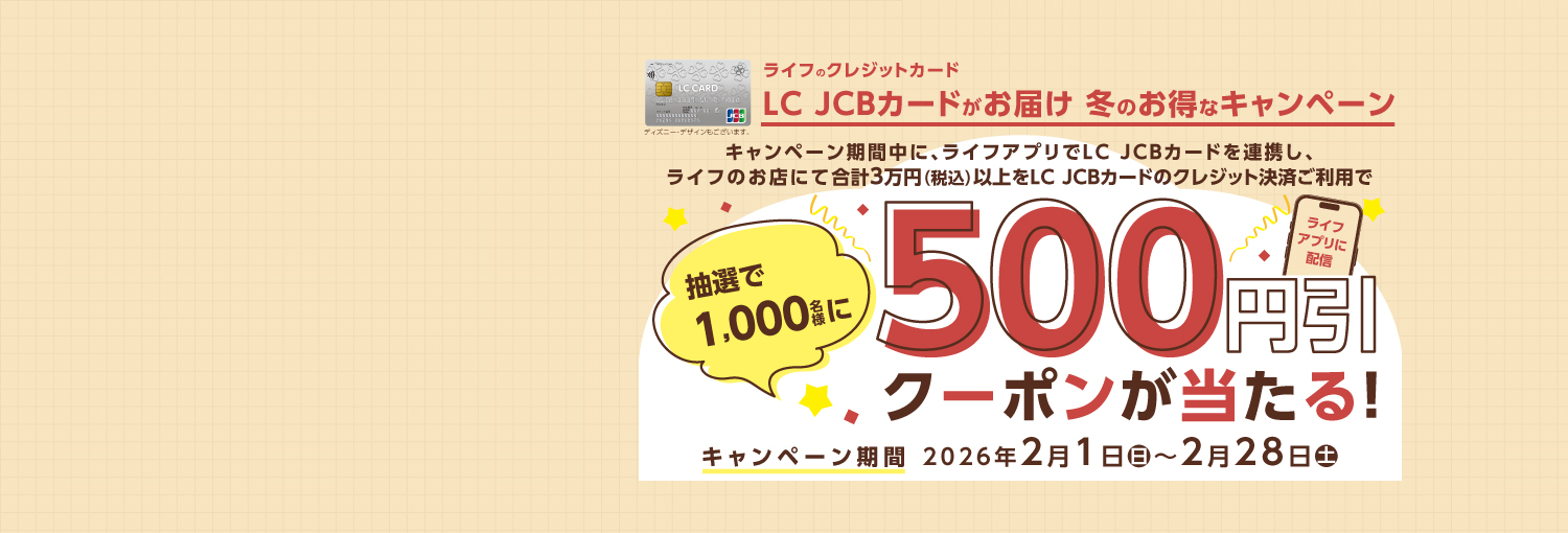 LC JCBカード冬のお得なキャンペーン
