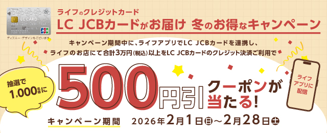 LC JCBカード冬のお得なキャンペーン