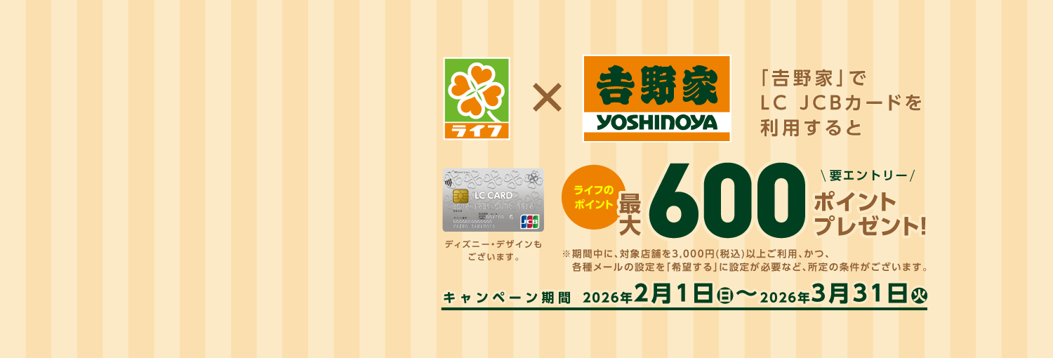 吉野家ご利用で最大600Pプレゼント