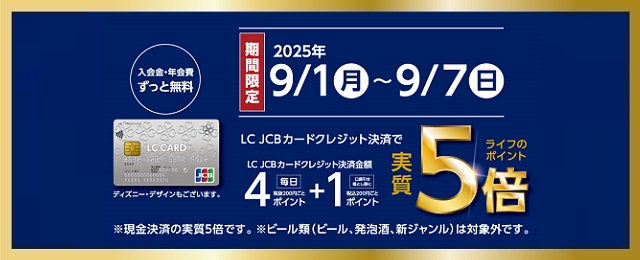 9月1日~7日LC5倍