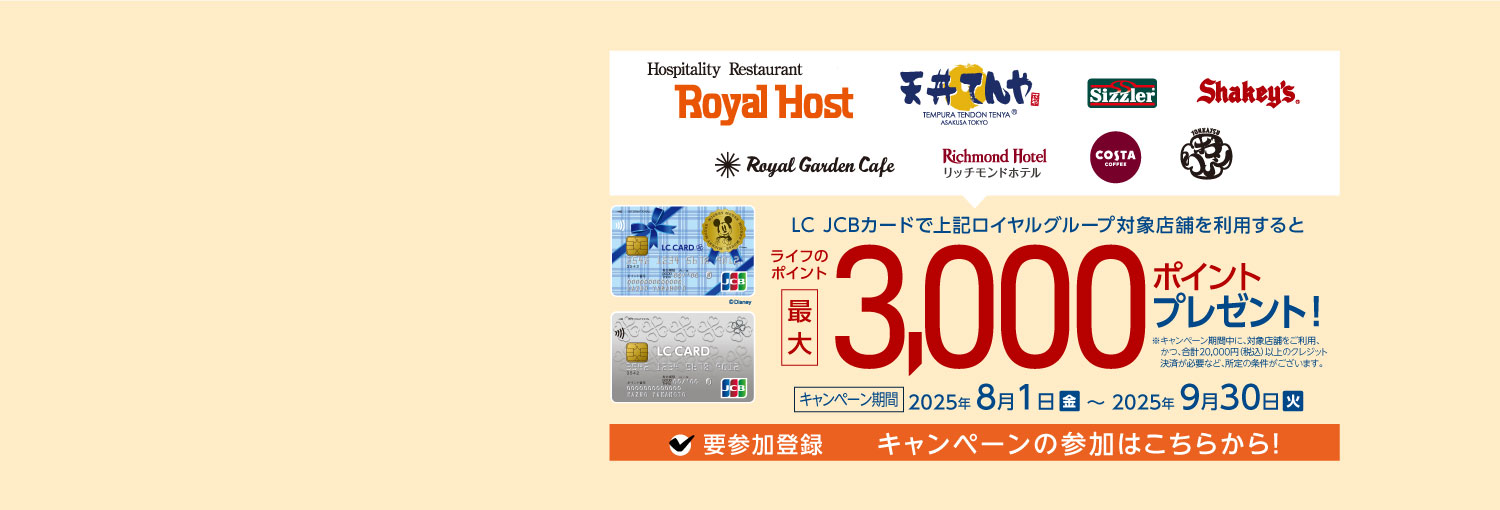 25年度ロイヤルHDキャンペーン