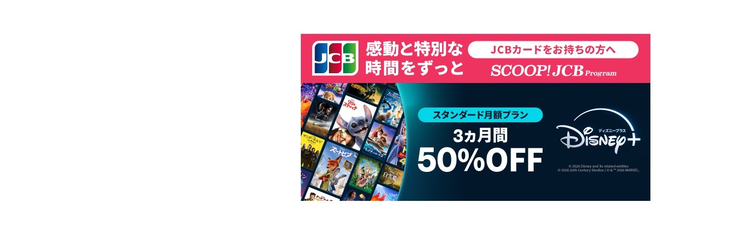 ディズニープラス50％OFF