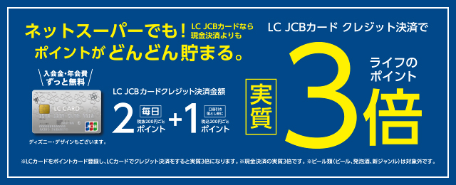 ライフネットスーパーでもLC JCBカードのクレジット決済限定でライフのポイント実質3倍！